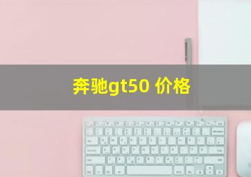 奔驰gt50 价格